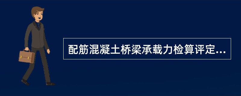 配筋混凝土桥梁承载力检算评定，（）属于该类桥型的分项检算系数。