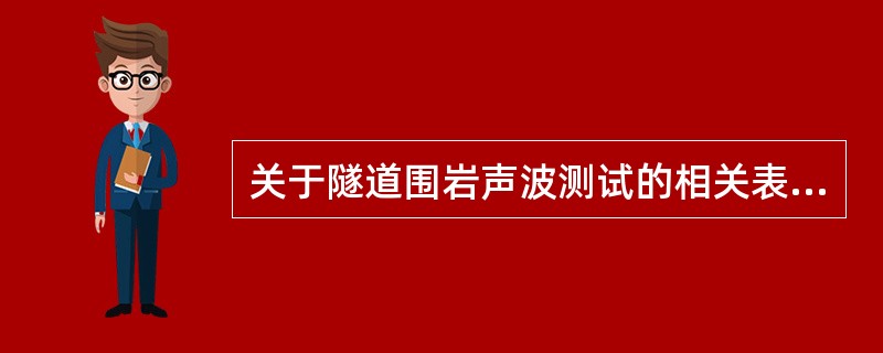 关于隧道围岩声波测试的相关表述，不正确的选项是（）。