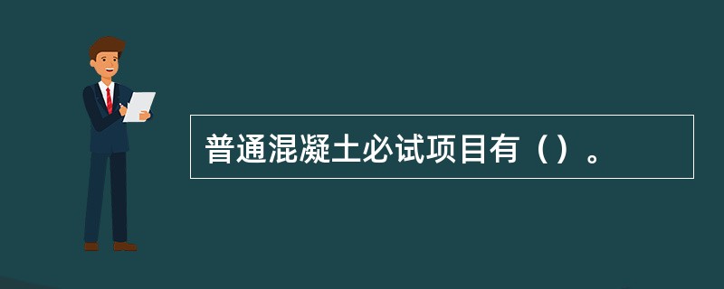 普通混凝土必试项目有（）。