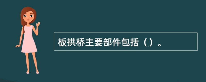 板拱桥主要部件包括（）。