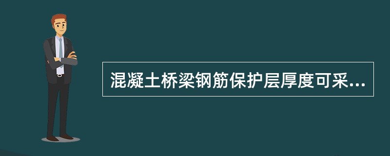 混凝土桥梁钢筋保护层厚度可采用电磁检测法进行无损检测。（）