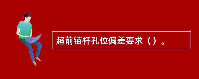 超前锚杆孔位偏差要求（）。