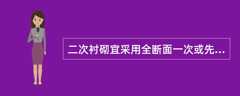 二次衬砌宜采用全断面一次或先墙后拱法浇筑混凝土。（）