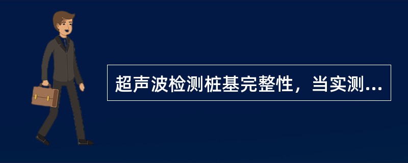 超声波检测桩基完整性，当实测超声波幅大于波幅临界值时，应将其作为可疑缺陷区。（）