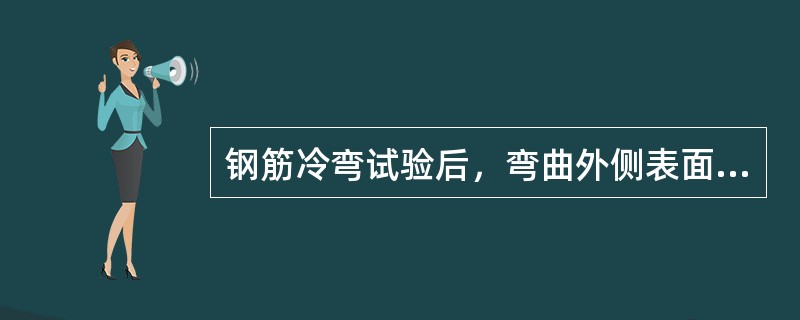 钢筋冷弯试验后，弯曲外侧表面无裂纹、断裂和起层，即判为合格。（）