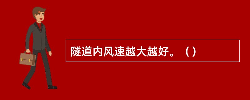 隧道内风速越大越好。（）