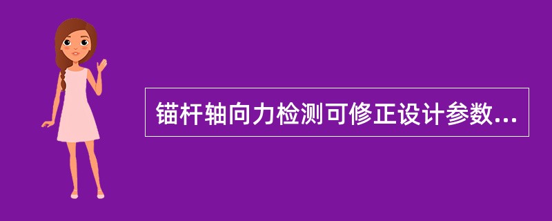 锚杆轴向力检测可修正设计参数，评价锚杆支护质量。（）