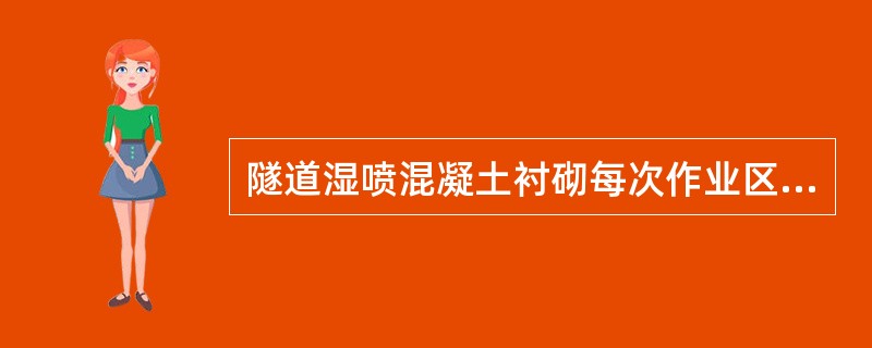 隧道湿喷混凝土衬砌每次作业区段纵向长度不宜超过（）。