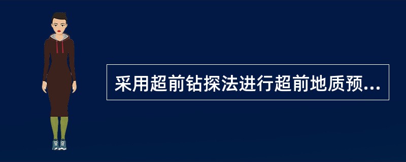 采用超前钻探法进行超前地质预报时，断层、节理密集带或其他破碎富水地层每循环至少钻（）个孔。