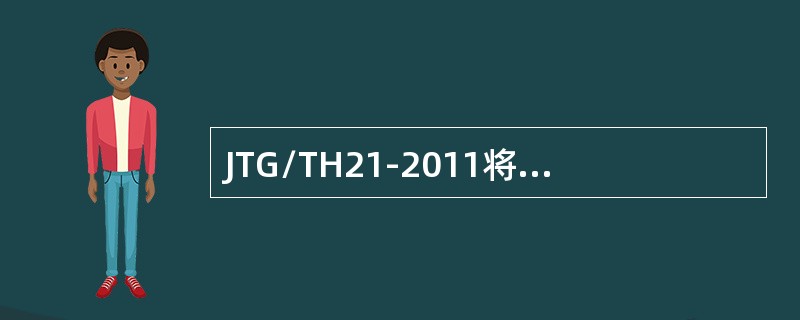 JTG/TH21-2011将桥梁上部结构分为下列几大类（）。