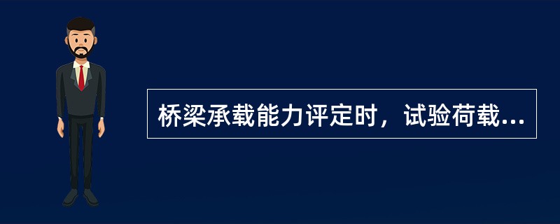 桥梁承载能力评定时，试验荷载作用下计算效应与设计控制效应的比值在（）范围。