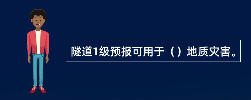 隧道1级预报可用于（）地质灾害。