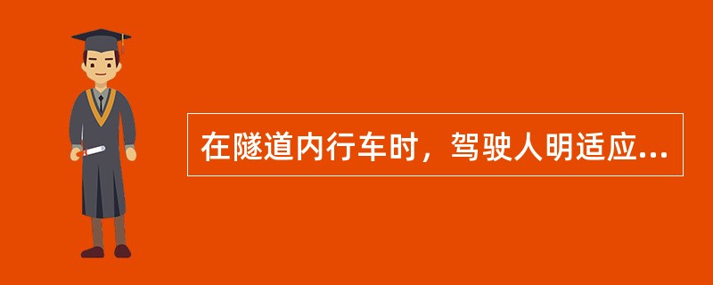 在隧道内行车时，驾驶人明适应需要的时间是（）。