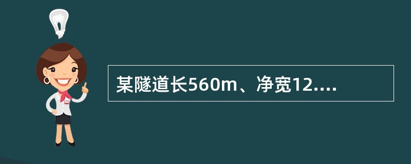 某隧道长560m、净宽12.20m、净高8.10m，采用激光断面仪和水准仪对其开挖断面进行测量，本次测量断面属Ⅳ级围岩。<img border="0" style="
