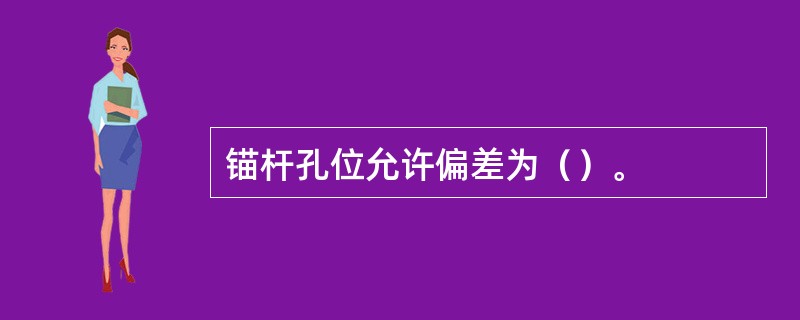 锚杆孔位允许偏差为（）。