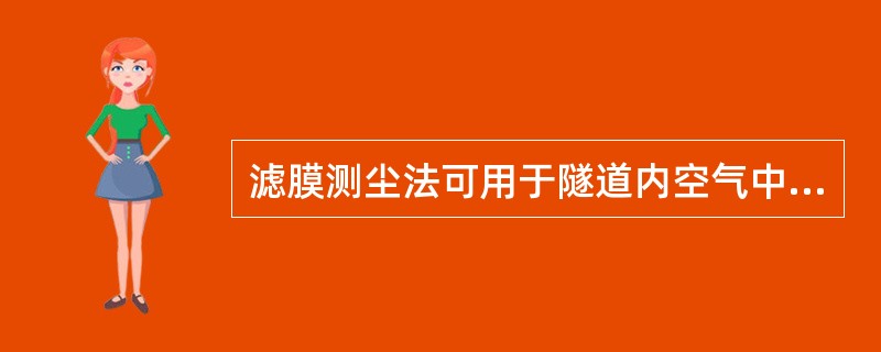 滤膜测尘法可用于隧道内空气中粉尘浓度检测，其原理是基于（）。