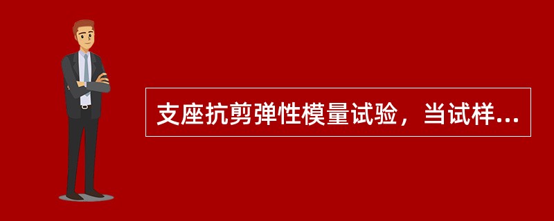 支座抗剪弹性模量试验，当试样为矩形支座时，应使支座顺其短边方向受剪。（）