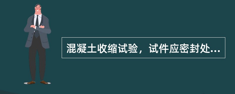 混凝土收缩试验，试件应密封处理，如在180d试验间隙内质量变化超过（），结果无效。