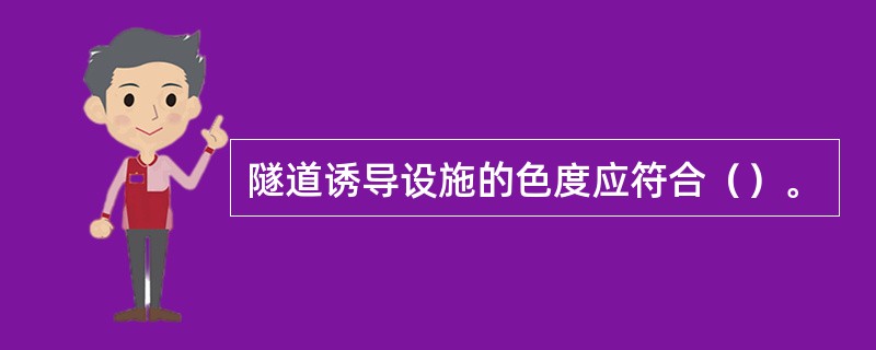 隧道诱导设施的色度应符合（）。