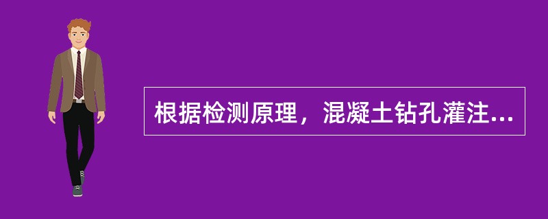 根据检测原理，混凝土钻孔灌注桩桩身的完整性无损检测常用的方法有（）。