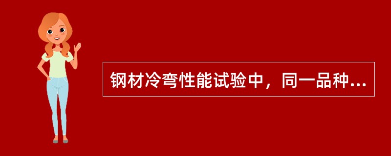 钢材冷弯性能试验中，同一品种的钢材对弯曲角度的要求（）。