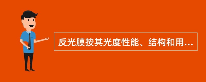 反光膜按其光度性能、结构和用途，可分为（）。