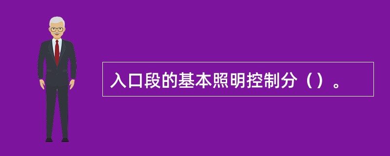 入口段的基本照明控制分（）。