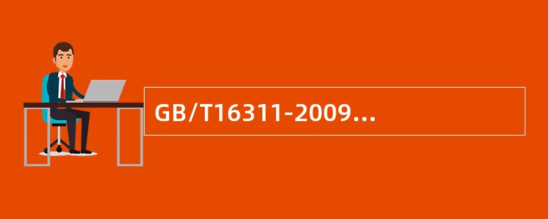 GB/T16311-2009对标线尺寸的允许误差相关规定。标线长度以及间断线纵向间距的允许误差为（）。