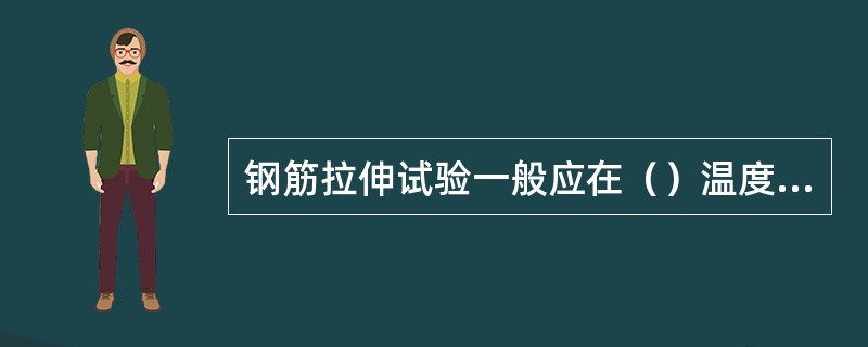 钢筋拉伸试验一般应在（）温度条件下进行。