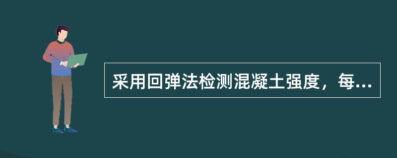 采用回弹法检测混凝土强度，每个测区读取16个回弹值，该测区的回弹平均值按（）计算。