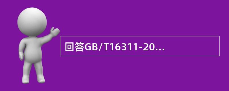 回答GB/T16311-2009中抽样方法的相关问题。纵向实线或间断线核查区域的划分按（）。