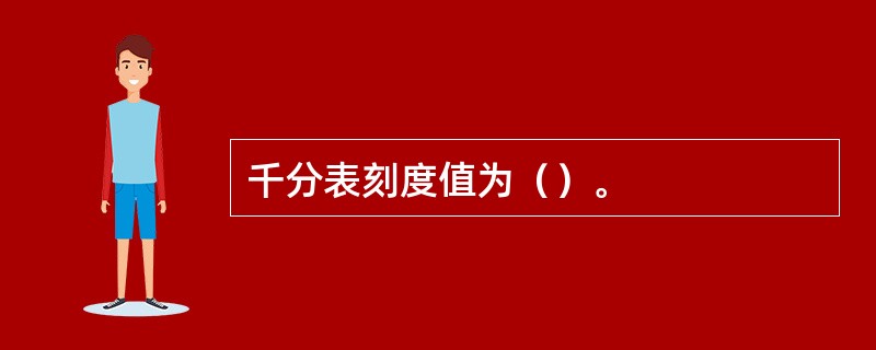 千分表刻度值为（）。