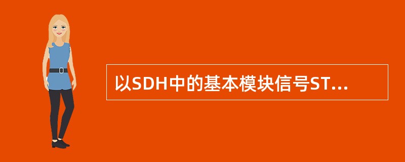 以SDH中的基本模块信号STM-1为例，回答下列问题。段开销包括（）。