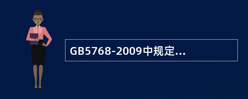 GB5768-2009中规定纵向标线的线宽最低值为（）。