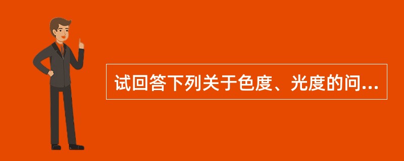 试回答下列关于色度、光度的问题。测逆反射色要用的设备有（）。