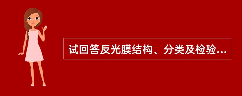 试回答反光膜结构、分类及检验规则等问题。反光膜分为七类，其使用年限分别为（）。