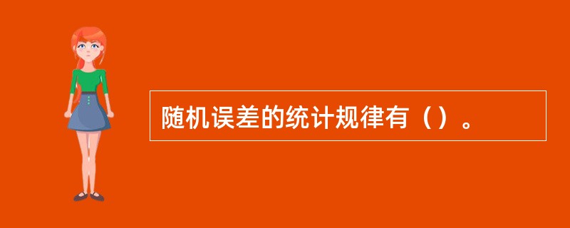 随机误差的统计规律有（）。