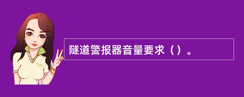 隧道警报器音量要求（）。