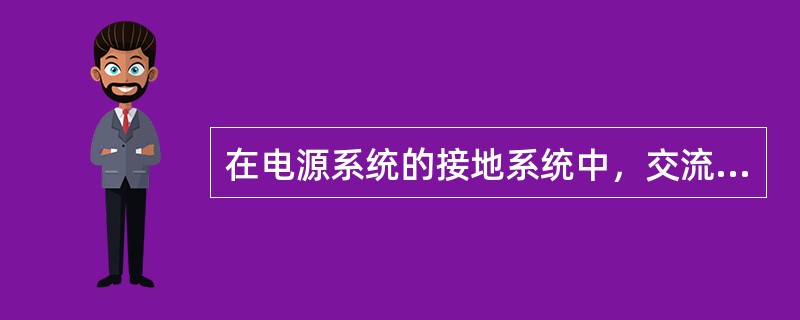 在电源系统的接地系统中，交流接地形式主要包括（）。