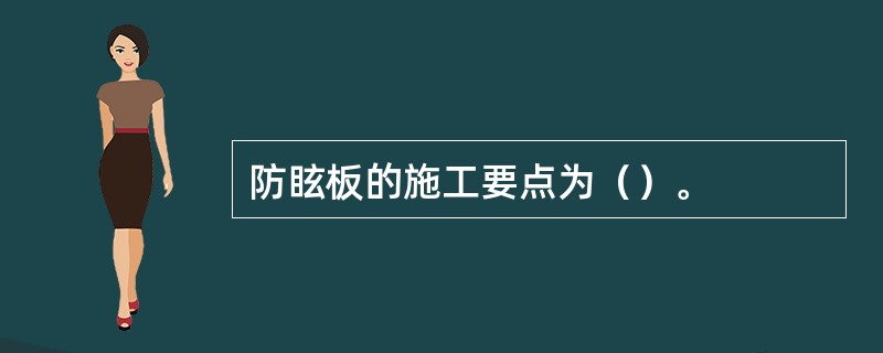 防眩板的施工要点为（）。