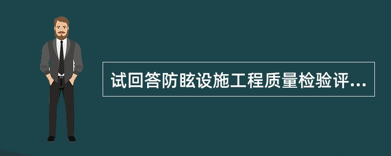 试回答防眩设施工程质量检验评定标准的问题。防眩设施工程质量检验评定实测项目的使用仪器为（）。