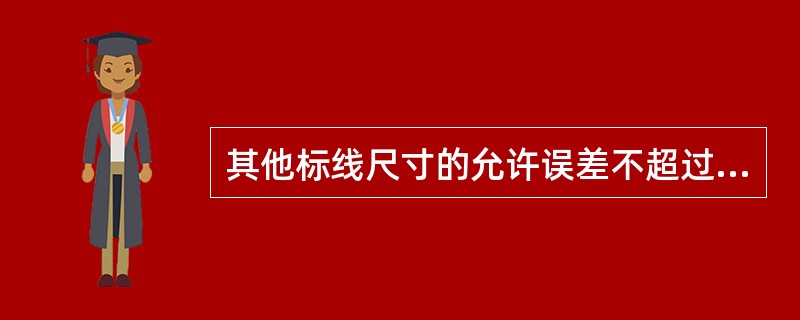 其他标线尺寸的允许误差不超过（）。