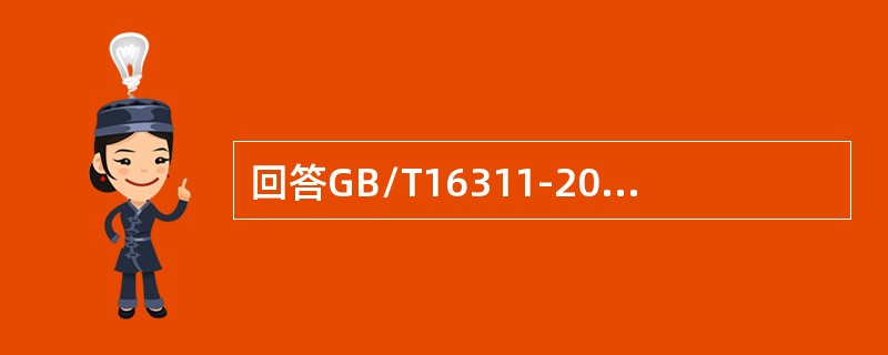 回答GB/T16311-2009中抽样方法的相关问题。图形、字符或人行横道线检测单位、核查区域和测试点的划分按（）。