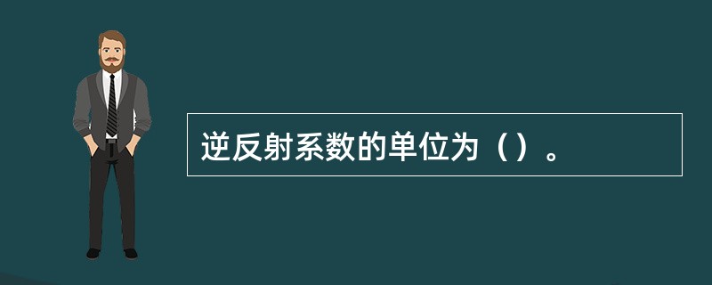 逆反射系数的单位为（）。