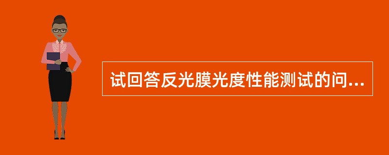 试回答反光膜光度性能测试的问题。测试反光膜的逆反射系数，在《逆反射光度性能测试方法》中规定的方法有（）。