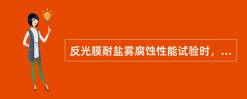 反光膜耐盐雾腐蚀性能试验时，试样在盐雾空间连续暴露时间为（）。