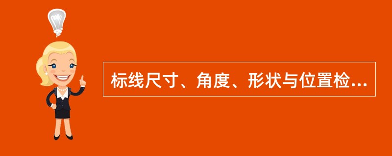 标线尺寸、角度、形状与位置检测仪器为（）。