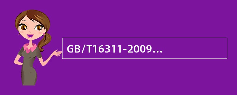 GB/T16311-2009对标线尺寸的允许误差相关规定。其他标线尺寸的允许误差不超过（）。