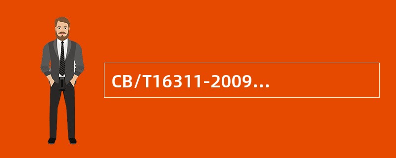 CB/T16311-2009中标线纵向实线或间断线取样测试点划分为从每个核查区域中随机连续选取（）。