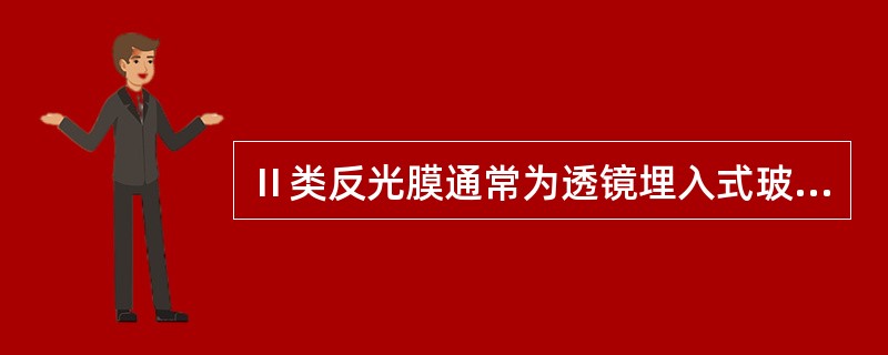 Ⅱ类反光膜通常为透镜埋入式玻璃珠型结构，称超工程级反光膜。（）